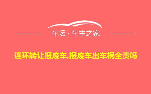 连环转让报废车,报废车出车祸全责吗