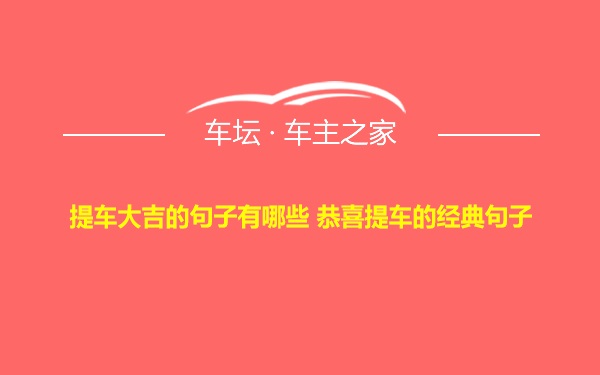 提车大吉的句子有哪些 恭喜提车的经典句子