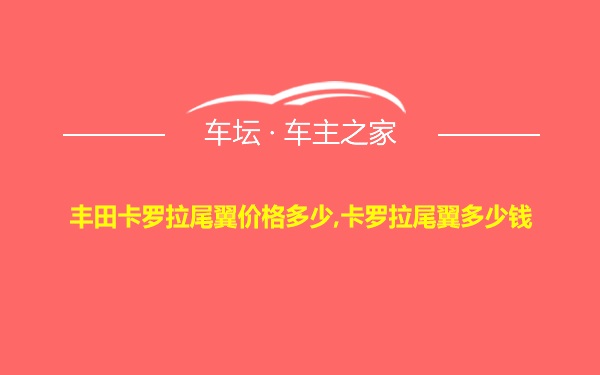 丰田卡罗拉尾翼价格多少,卡罗拉尾翼多少钱