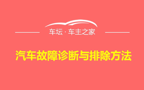 汽车故障诊断与排除方法