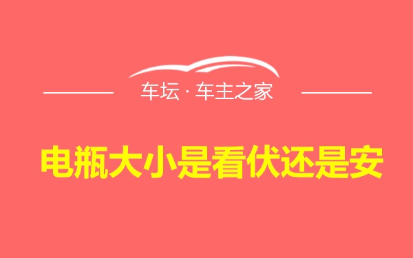 电瓶大小是看伏还是安