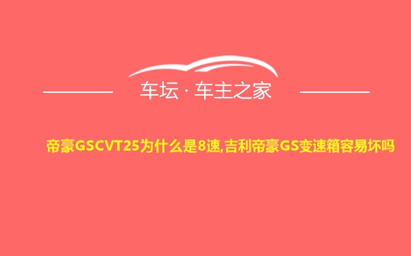 帝豪GSCVT25为什么是8速,吉利帝豪GS变速箱容易坏吗