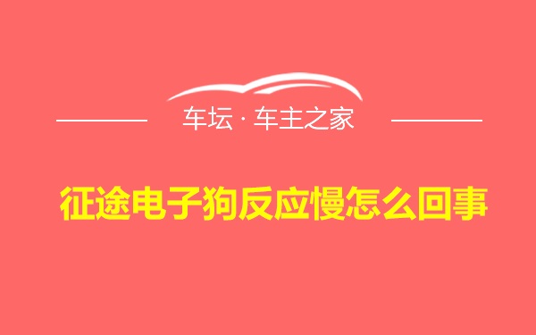 征途电子狗反应慢怎么回事