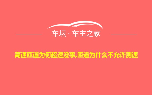 高速匝道为何超速没事,匝道为什么不允许测速