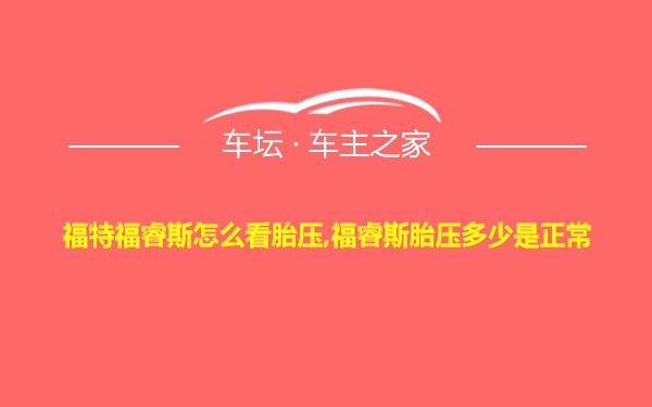 福特福睿斯怎么看胎压,福睿斯胎压多少是正常