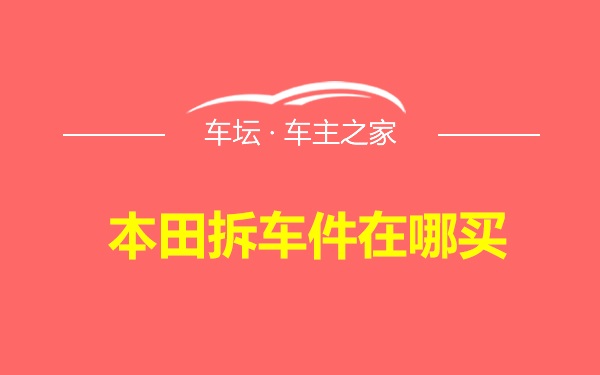 本田拆车件在哪买