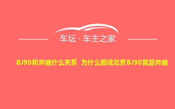 BJ90和奔驰什么关系 为什么都说北京BJ90就是奔驰