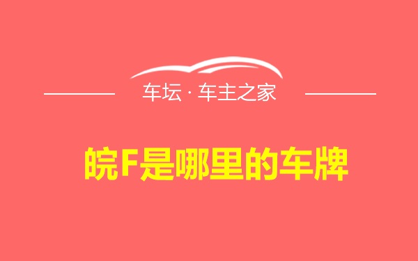 皖F是哪里的车牌