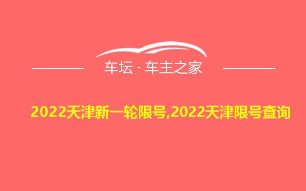 2022天津新一轮限号,2022天津限号查询