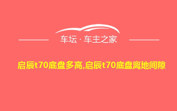 启辰t70底盘多高,启辰t70底盘离地间隙