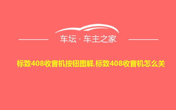 标致408收音机按钮图解,标致408收音机怎么关