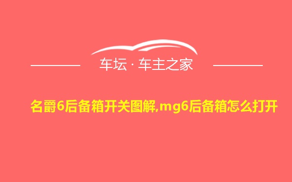 名爵6后备箱开关图解,mg6后备箱怎么打开