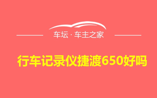 行车记录仪捷渡650好吗