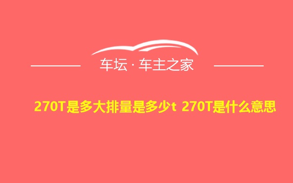 270T是多大排量是多少t 270T是什么意思