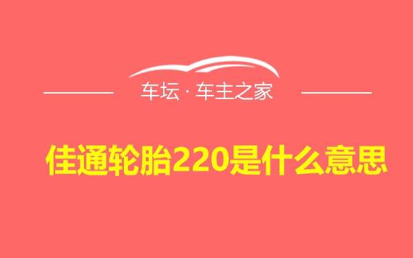 佳通轮胎220是什么意思