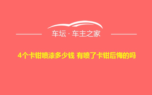 4个卡钳喷漆多少钱 有喷了卡钳后悔的吗