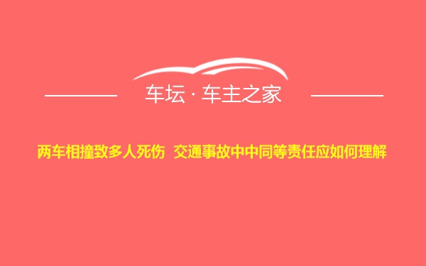 两车相撞致多人死伤  交通事故中中同等责任应如何理解