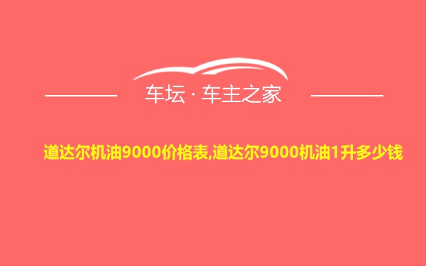 道达尔机油9000价格表,道达尔9000机油1升多少钱