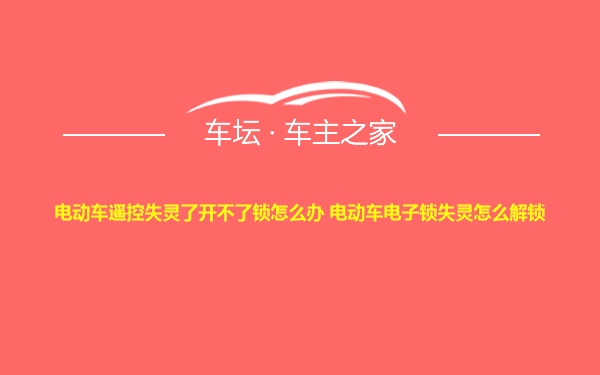 电动车遥控失灵了开不了锁怎么办 电动车电子锁失灵怎么解锁