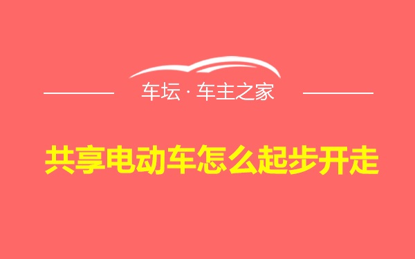 共享电动车怎么起步开走