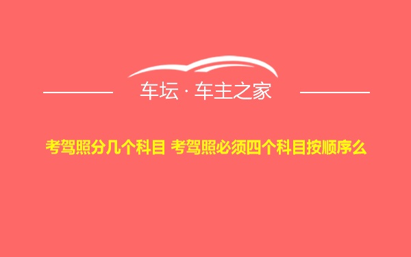 考驾照分几个科目 考驾照必须四个科目按顺序么