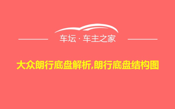 大众朗行底盘解析,朗行底盘结构图