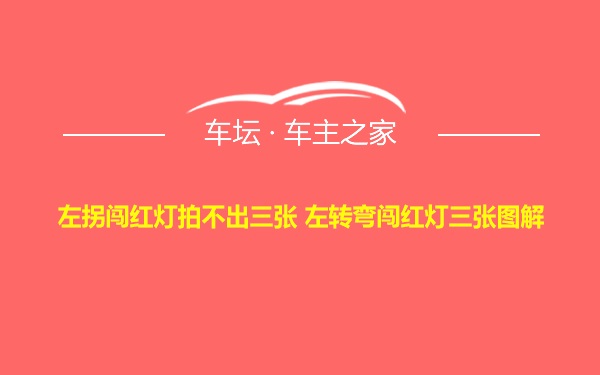 左拐闯红灯拍不出三张 左转弯闯红灯三张图解