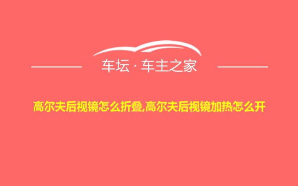 高尔夫后视镜怎么折叠,高尔夫后视镜加热怎么开