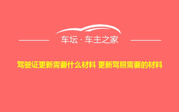 驾驶证更新需要什么材料 更新驾照需要的材料