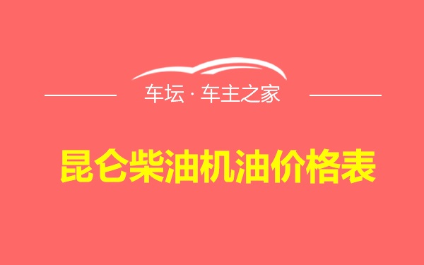 昆仑柴油机油价格表