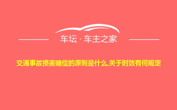 交通事故损害赔偿的原则是什么,关于时效有何规定