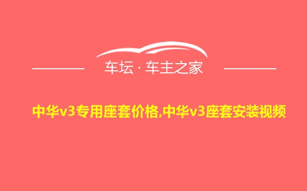 中华v3专用座套价格,中华v3座套安装视频