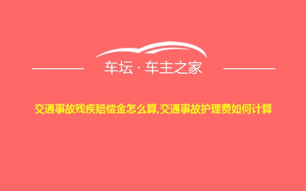 交通事故残疾赔偿金怎么算,交通事故护理费如何计算