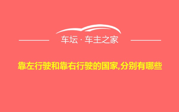 靠左行驶和靠右行驶的国家,分别有哪些