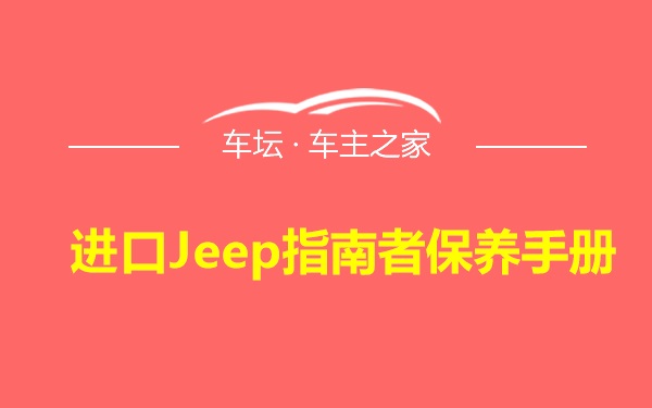 进口Jeep指南者保养手册