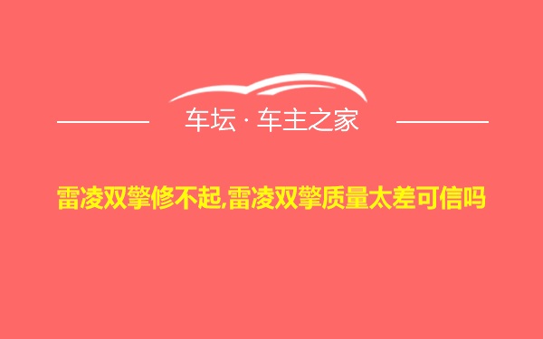 雷凌双擎修不起,雷凌双擎质量太差可信吗