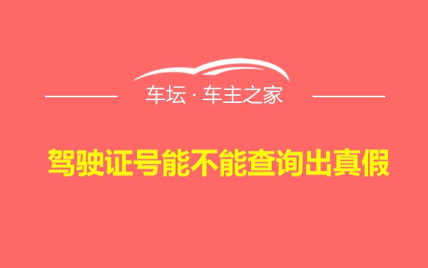 驾驶证号能不能查询出真假