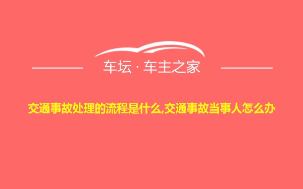 交通事故处理的流程是什么,交通事故当事人怎么办