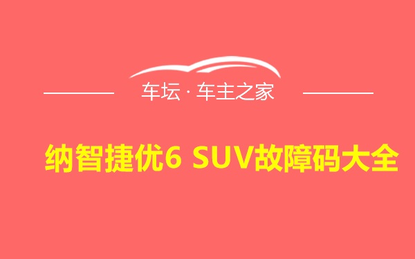 纳智捷优6 SUV故障码大全