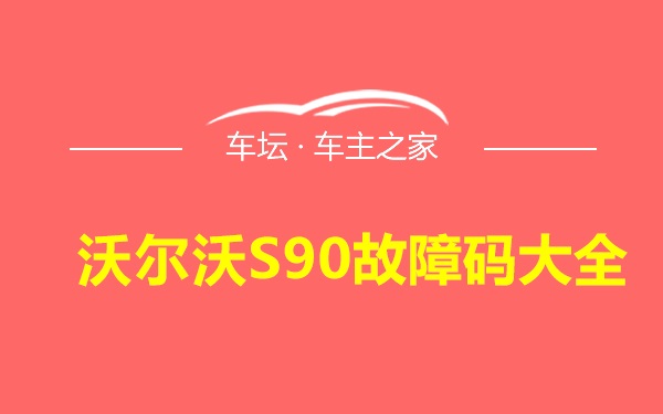 沃尔沃S90故障码大全