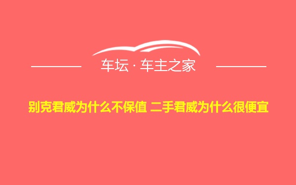 别克君威为什么不保值 二手君威为什么很便宜