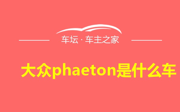 大众phaeton是什么车