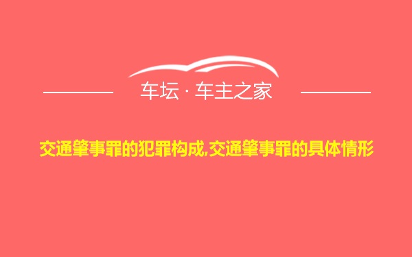 交通肇事罪的犯罪构成,交通肇事罪的具体情形