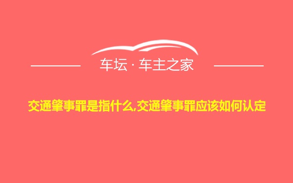 交通肇事罪是指什么,交通肇事罪应该如何认定