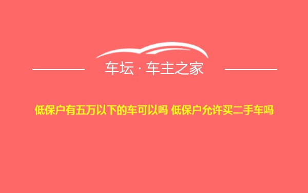 低保户有五万以下的车可以吗 低保户允许买二手车吗