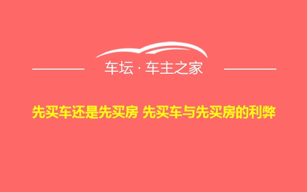 先买车还是先买房 先买车与先买房的利弊