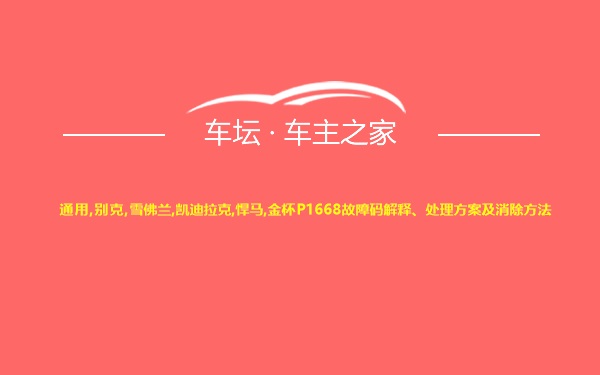 通用,别克,雪佛兰,凯迪拉克,悍马,金杯P1668故障码解释、处理方案及消除方法