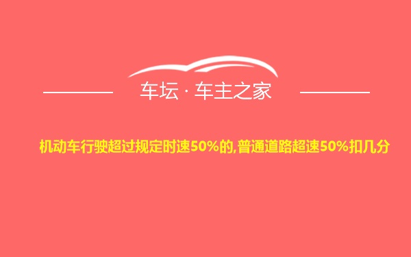 机动车行驶超过规定时速50%的,普通道路超速50%扣几分