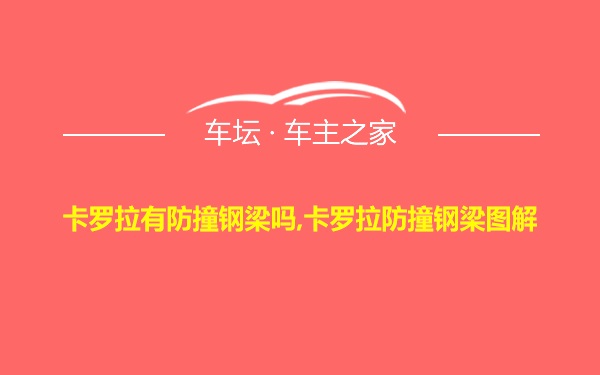 卡罗拉有防撞钢梁吗,卡罗拉防撞钢梁图解