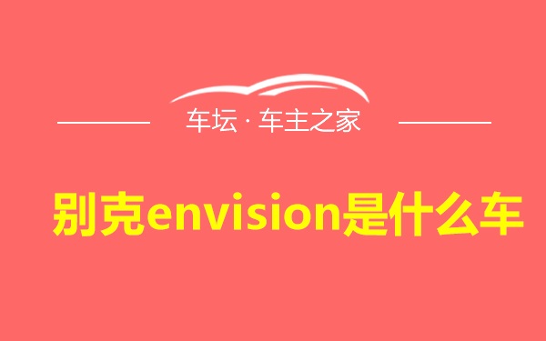 别克envision是什么车